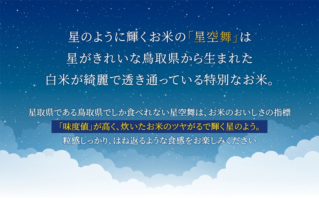 星が綺麗な鳥取のお米「星空舞」10kg