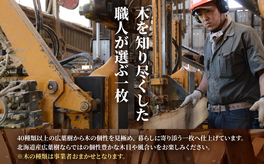 暮らしに寄り添う 木を知り尽くした職人が選ぶ一枚。
