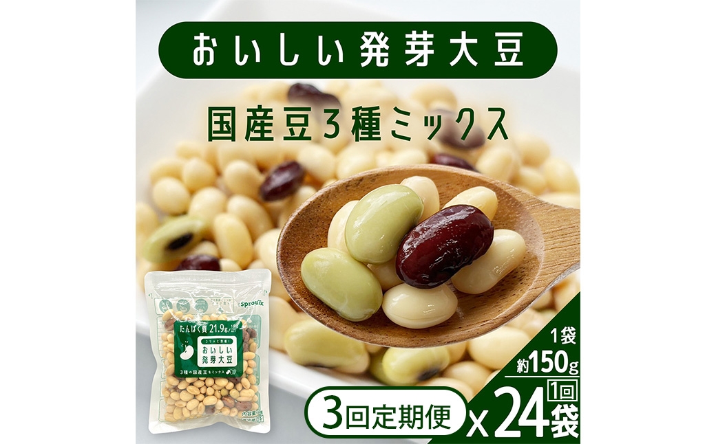 【3回定期便】おいしい発芽大豆 約3.6kg（約150g×24袋）