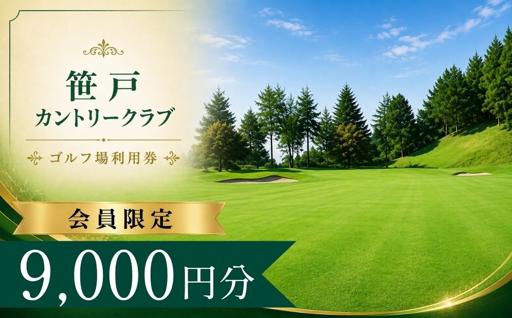 【会員限定】笹戸カントリークラブ ゴルフ場利用券3枚(9000円分) 