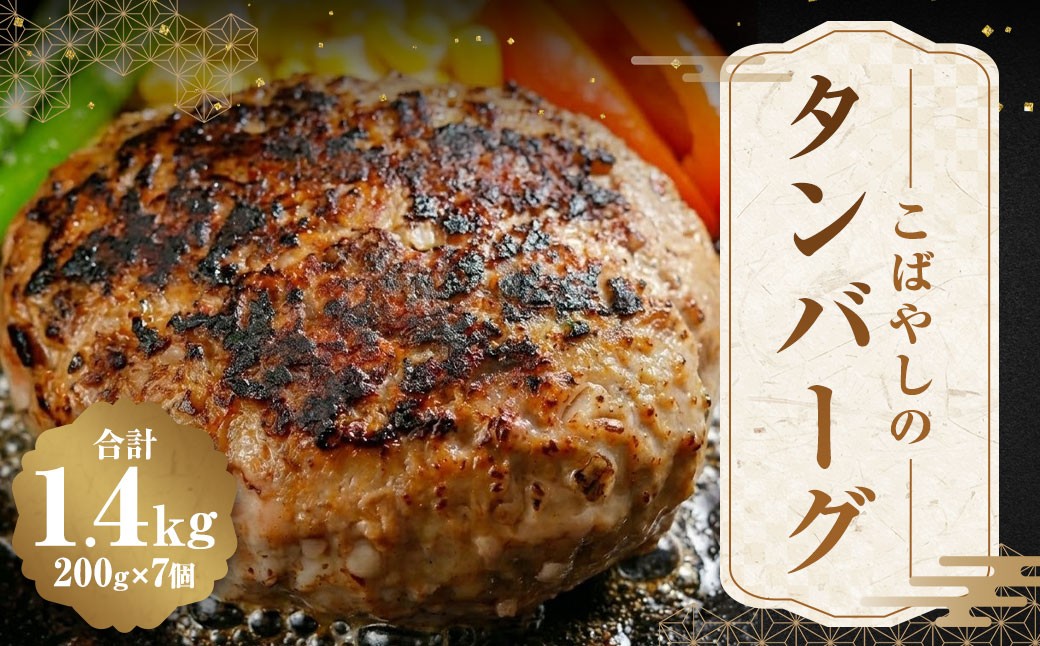 こばやしのタンバーグ