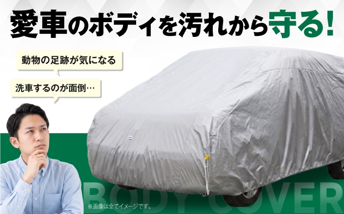 カー用品 ステーションワゴン用 ボディカバー 保護 自動車 車 汚れ防止 日本製