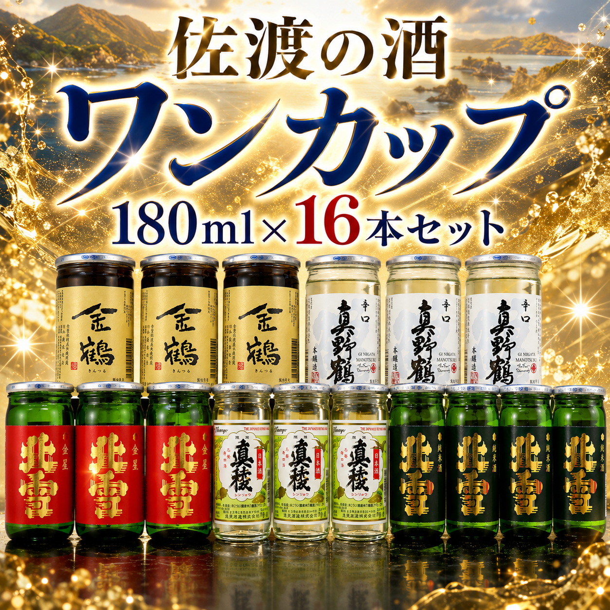 辛口も純米も、カップのまま味わえる