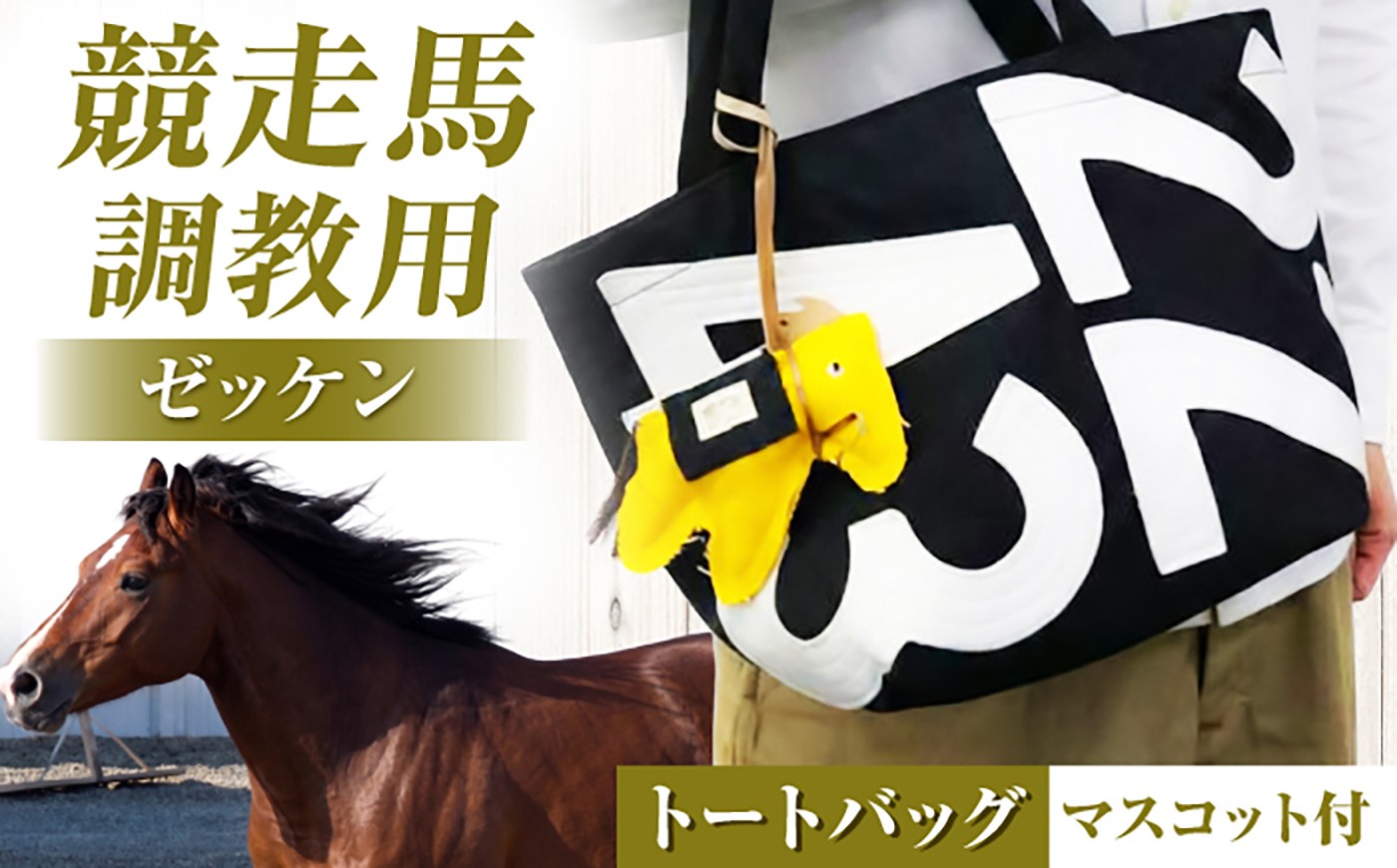 トートバッグ 調教用 競馬 馬 競走馬 サラブレッド グッズ バッグ 雑貨