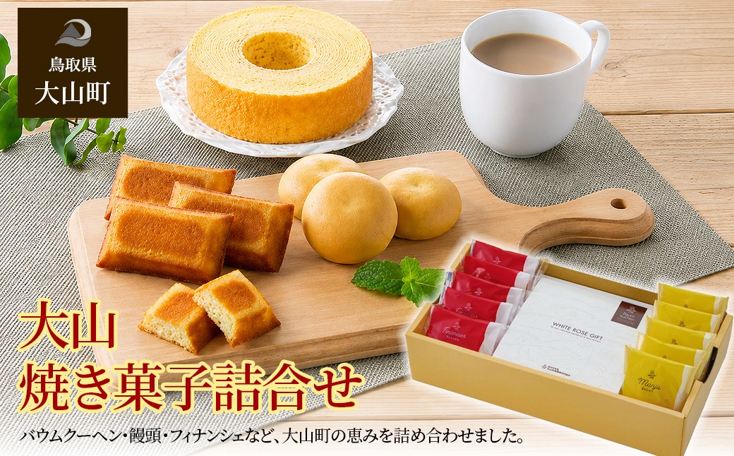 大山焼き菓子詰合せ