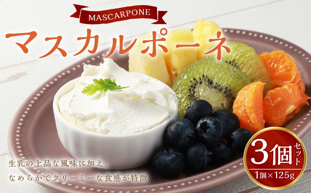 マスカルポーネ 125g×3個 セット