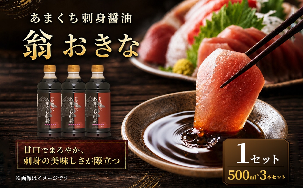 あまくち刺身醤油「翁おきな」