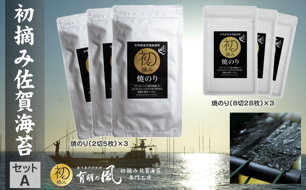 有明の風｜初摘み佐賀海苔セット