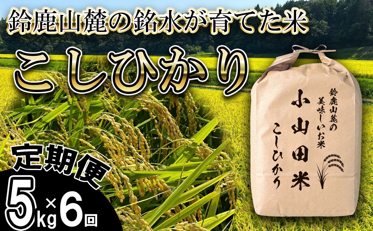 鈴鹿山麓の銘水が育てた米　こしひかり　5kg