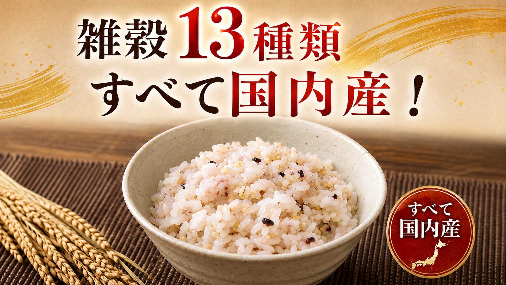 13種類の雑穀