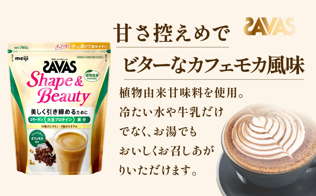 ザバスシェイプ＆ビューティカフェモカ風味760g1袋