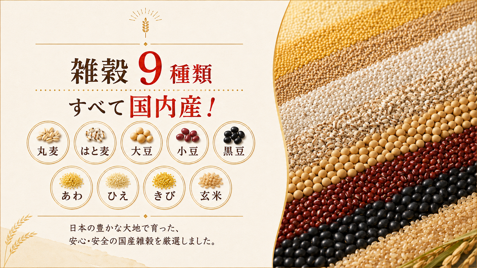 9種類の雑穀すべて国内産