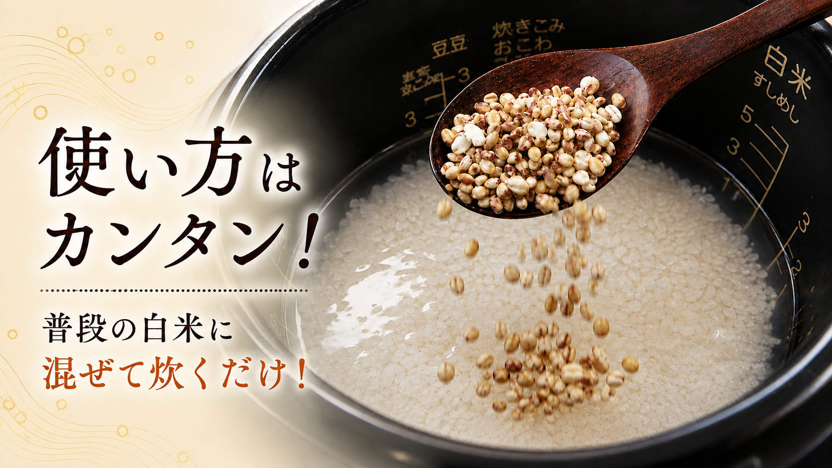 白米に混ぜて炊くだけ！