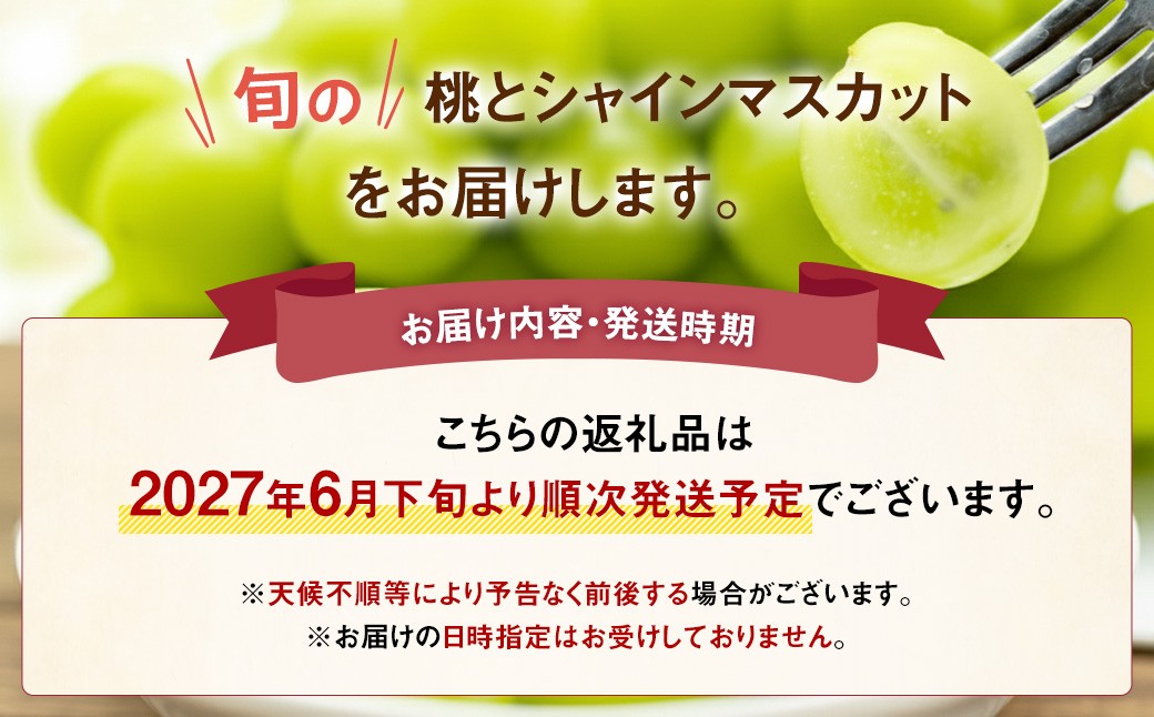 【旬の桃とシャインマスカットの2回定期便】 桃約2kg（5～6玉）、シャインマスカット約1.8kg（2～4房）