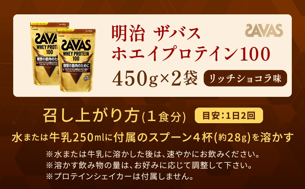 ザバスホエイプロテイン100リッチショコラ味2袋
