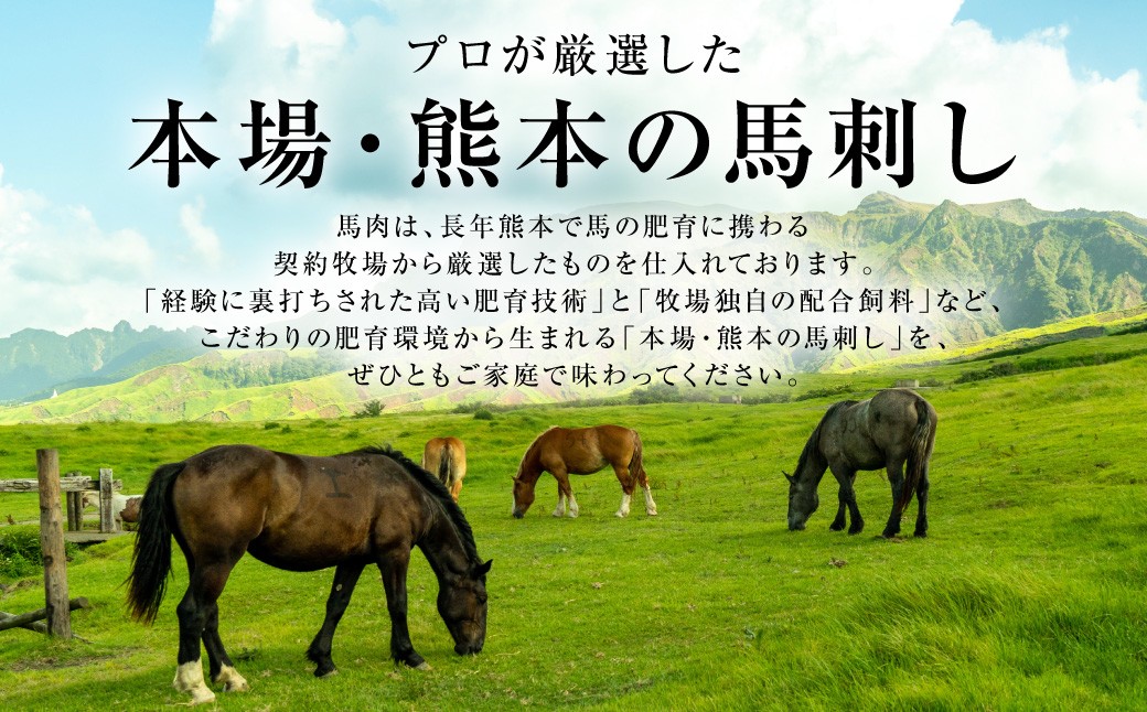 プロが厳選した本場・熊本の馬刺しをぜひともご家庭で味わってください。