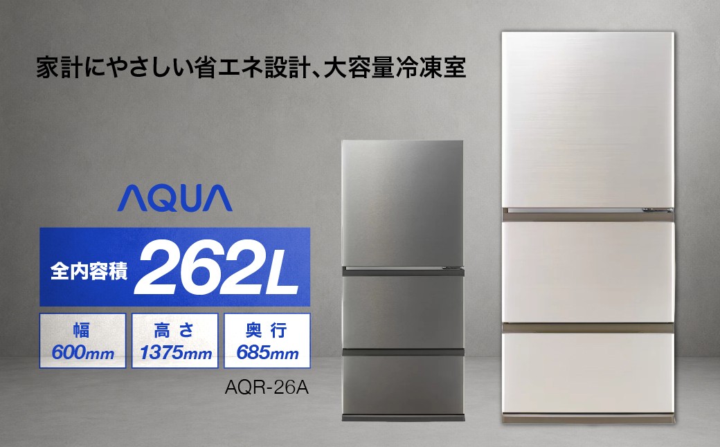 冷凍冷蔵庫 AQUA 262L AQR-26A 大容量まん中フリーザー シンプルデザイン 埼玉県