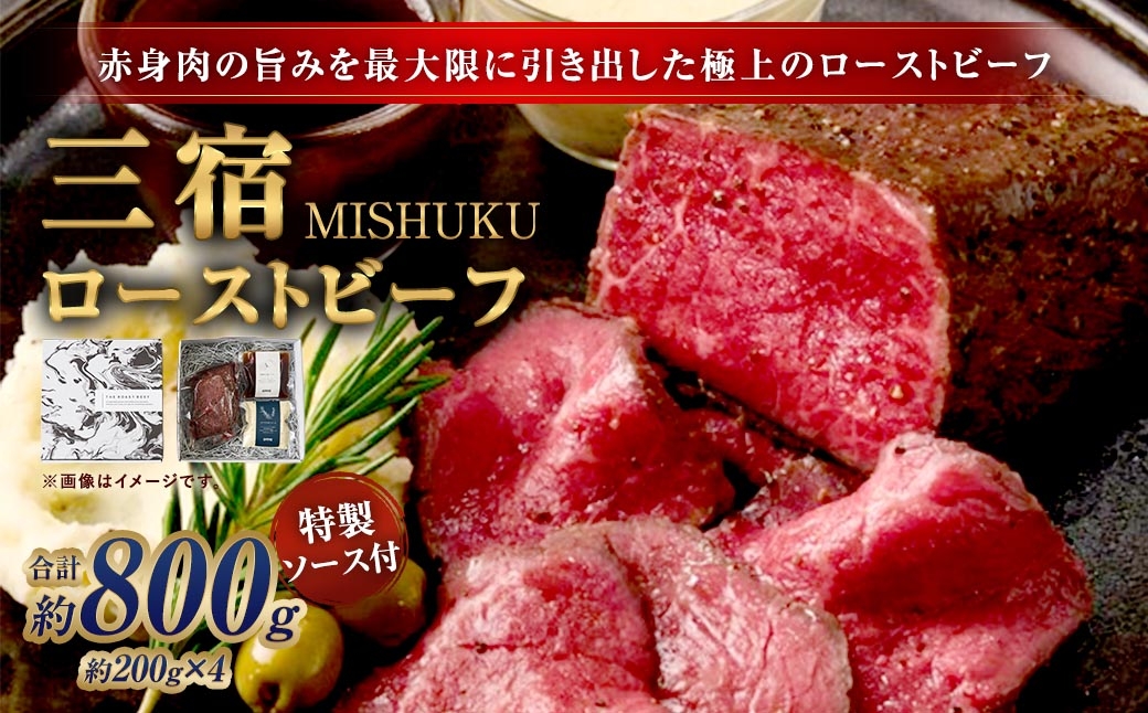 三宿ローストビーフ 800g （ 200g × 4 ）