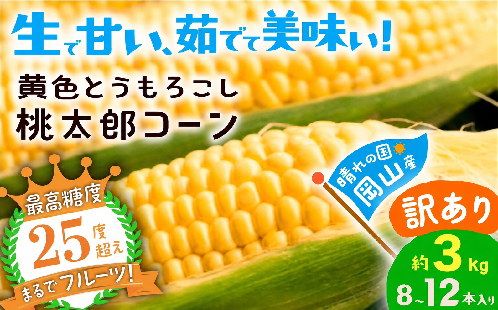 甘〜いとうもろこし 訳あり 桃太郎コーン 約3kg 8～12本入り 最高糖度 25度 超え まるでフルーツ！ 生で甘い！ 