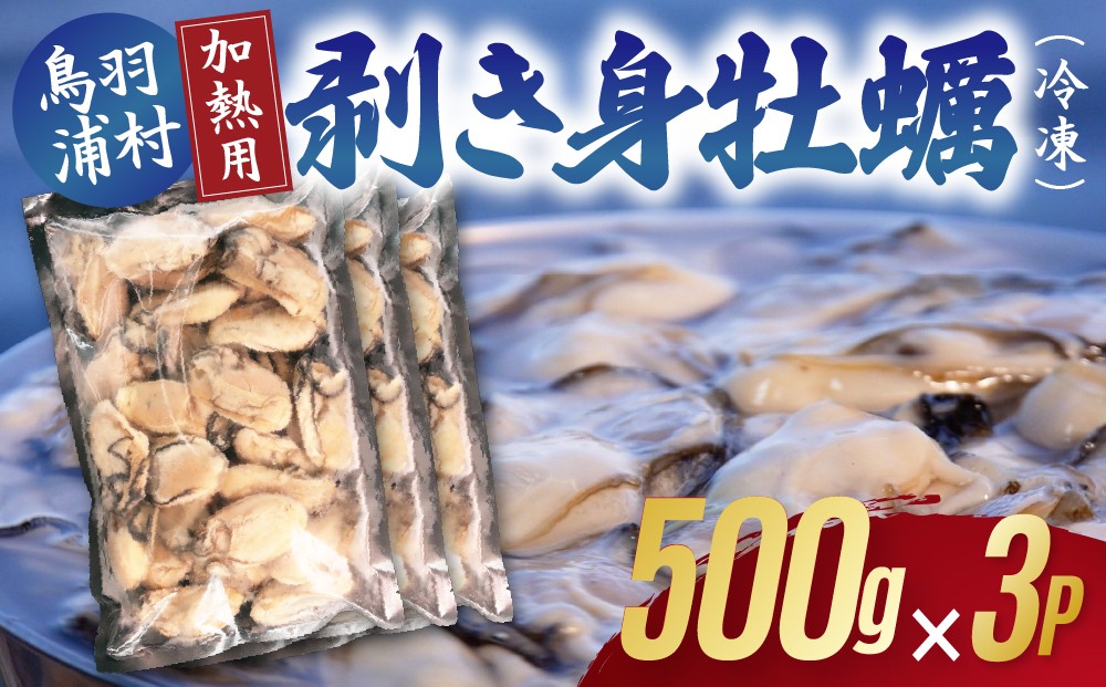 鳥羽浦村の凍眠牡蠣 むき身牡蠣 冷凍 加熱用牡蠣