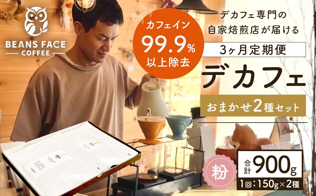 デカフェカフェインレスコーヒー（粉）おまかせ2種セット