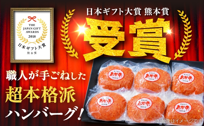ハンバーグ 熊本和牛あか牛ハンバーグセット約120g×6個