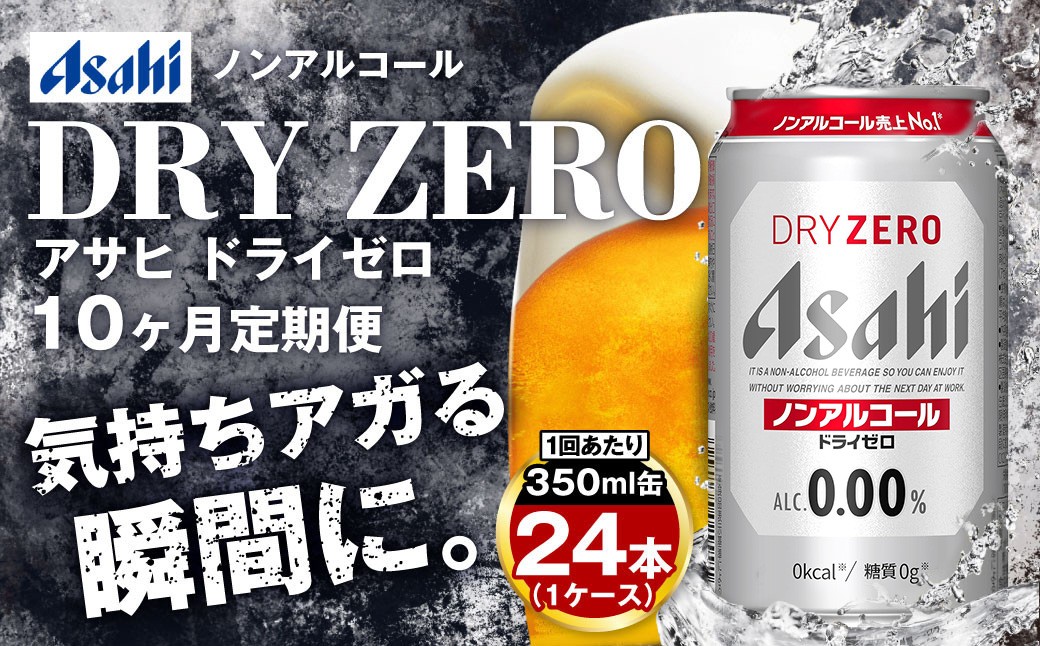 アサヒドライゼロ350ml×24本（1ケース）