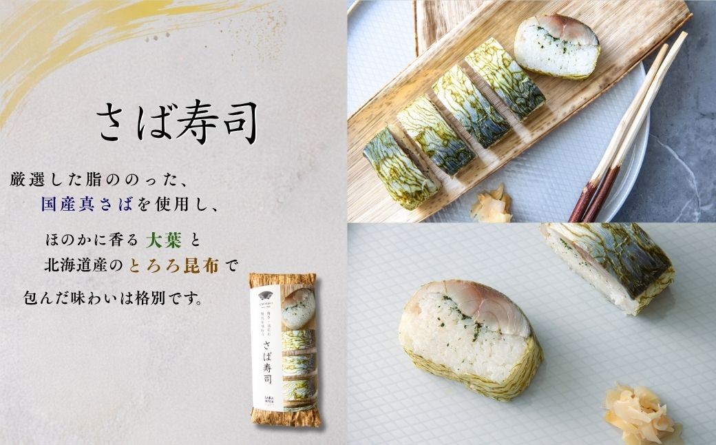 福岡空港空弁人気No1！国産にこだわった 定番のさば寿司食べ比べセット
