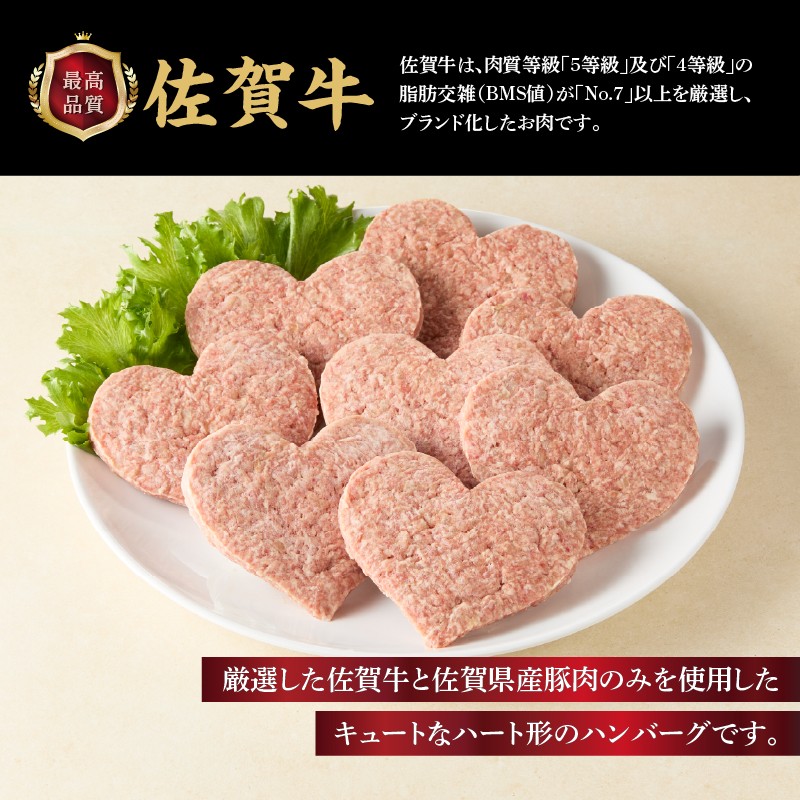 佐賀牛仕込みハートハンバーグ（8個入り）