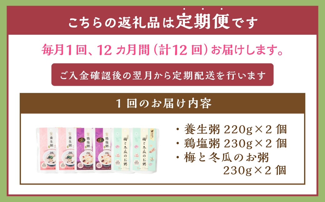【全12回定期便】漢方薬局のこだわりレトルト粥 レギュラー3種セット おかゆ お粥