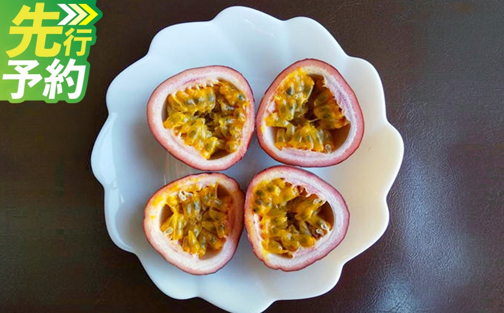 清田さんのパッションフルーツ 約1kg(9～15玉)