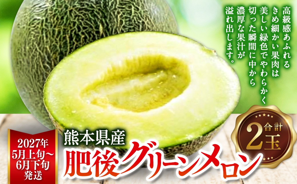 熊本県産肥後グリーンメロン 2玉