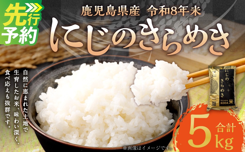 【先行予約】令和8年米【KODAMAFARMS】にじのきらめき 5kg
