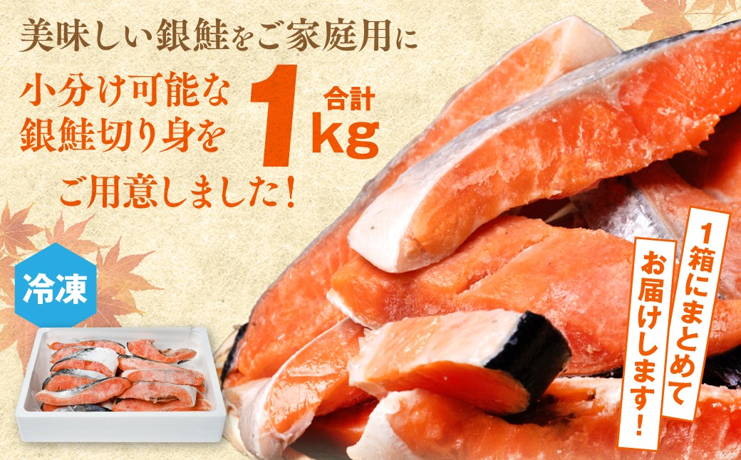 小分け可能な切り身を1箱にまとめてたっぷり1kgお届けします！