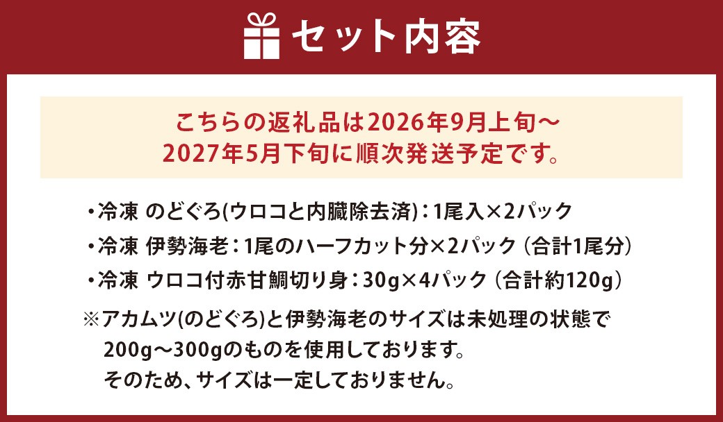 長崎県産 のどぐろ・伊勢海老・赤甘鯛 高級魚介類 セット 