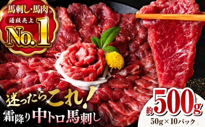 霜降り中トロ馬刺し 計500g 熊本 馬刺し 専用醤油付き 霜降り 中トロ サシ ばさし バサシ 馬刺 山鹿市 おつまみ 小分け