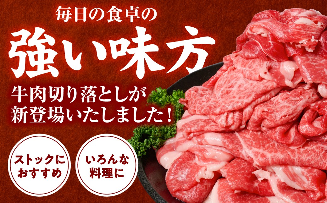 毎日の食卓の強い味方牛肉切り落としが新登場いたしました！