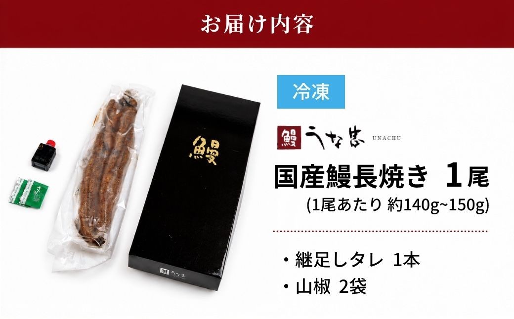 継足しタレ国産鰻長焼き1本 うな忠 愛知県豊田市