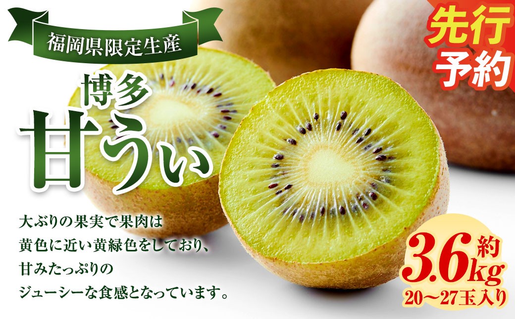 福岡県産 博多甘うぃ 約3.6kg (20玉～27玉入り) キウイ キウイフルーツ