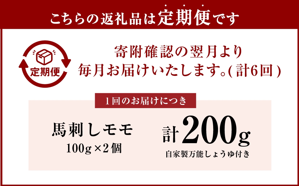 会津ブランド馬刺しモモ100g×2個自家製万能しょうゆ付き定期1ヶ月毎6回