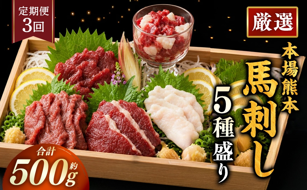 本場熊本馬刺し5種盛り約500g