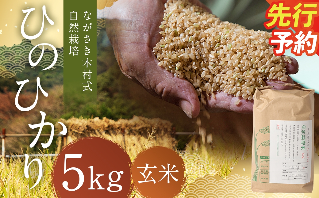 【ながさき木村式自然栽培】ひのひかり 玄米 5kg