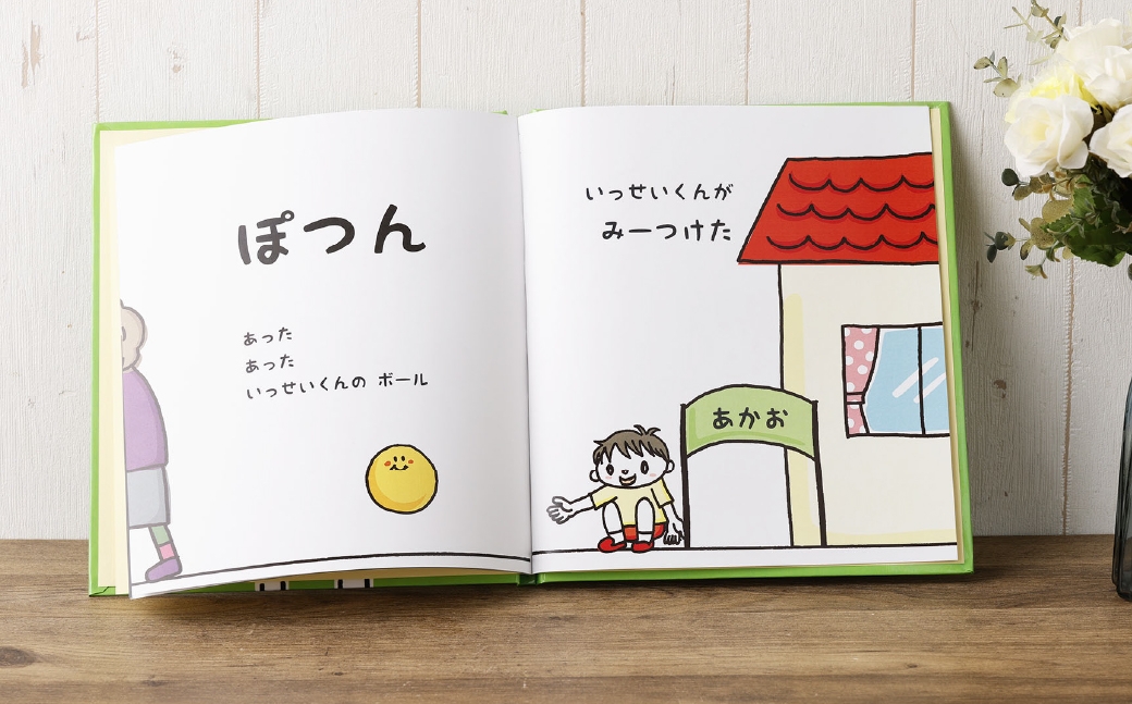 遊べる名入れ仕掛け絵本「みーつけた」