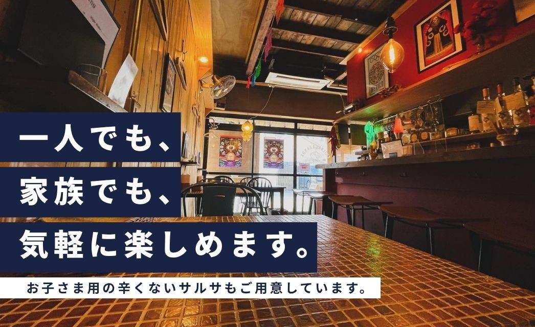 一人でも、ご家族でも、気取らず気軽にお楽しみいただけます