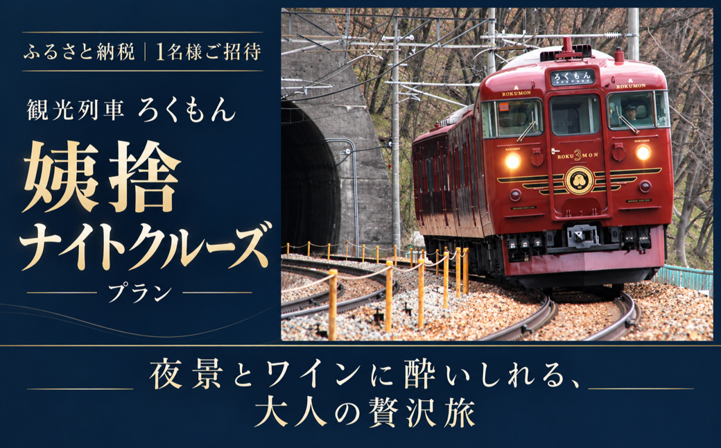 夜景とワインに酔いしれる、大人の贅沢旅