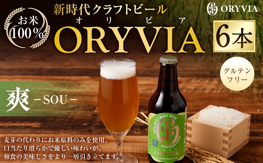 お米100％新時代クラフトビール 「ORYVIA（オリビア）」