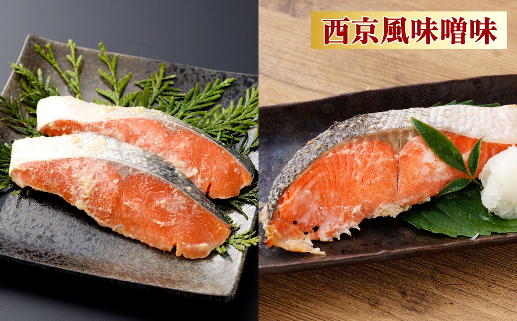 紅鮭切身詰合せ3種24切（塩味8切・粕味8切・西京味噌味8切）ギフト