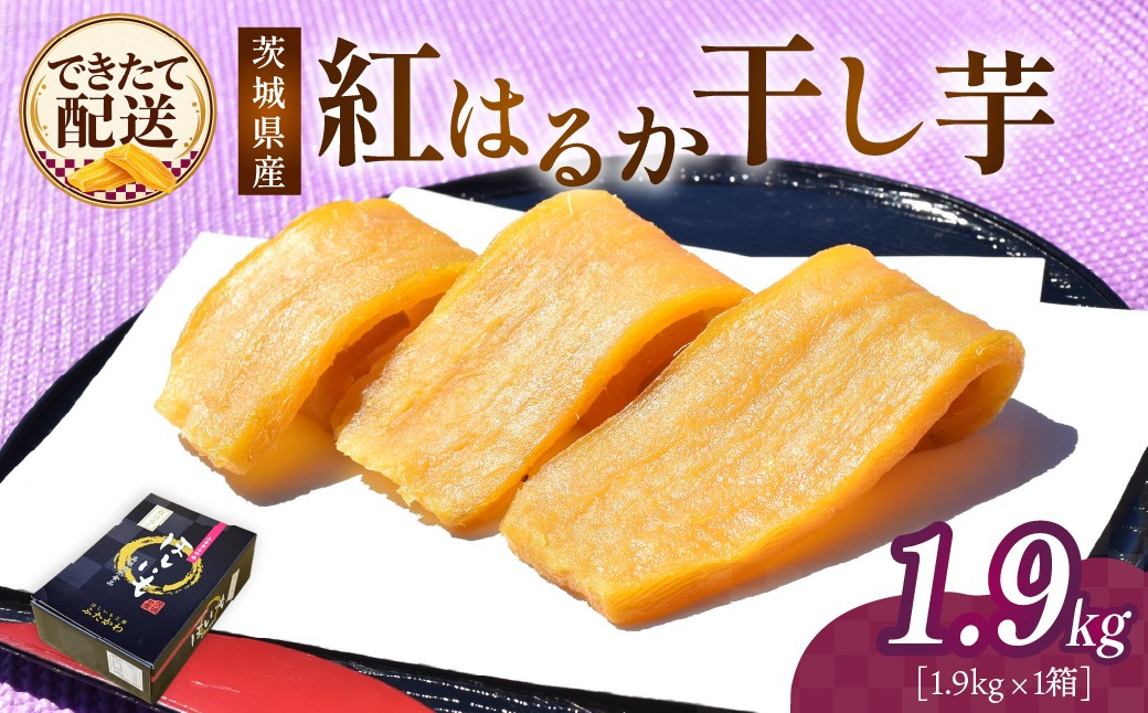 ほしいも 干し芋 紅はるか 平干し 国産 干しいも 1.9kg さつまいも スイーツ 無添加 おやつ ギフト ねっとり 甘い 
