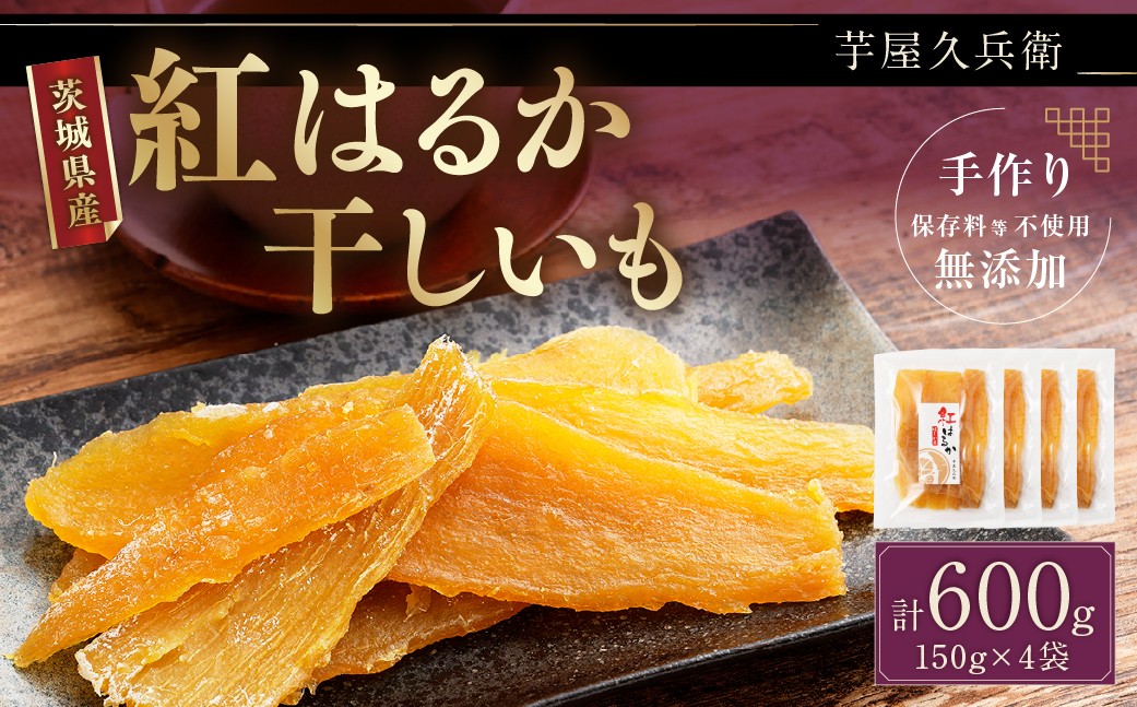 芋屋久兵衛 茨城県産 紅はるか 干しいも 150g × 4セット 計600g さつまいも サツマイモ べにはるか 干し芋 干芋
