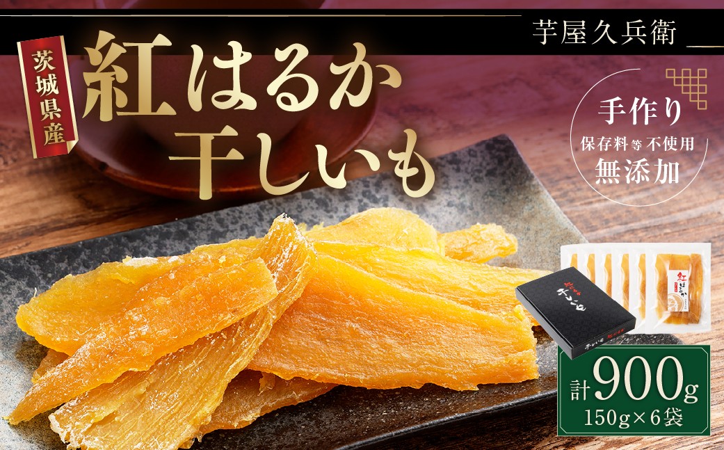 芋屋久兵衛 茨城県産 紅はるか 干しいも 150g×6 ほしいも さつまいも サツマイモ 自然の甘み 小分け おやつ スイーツ